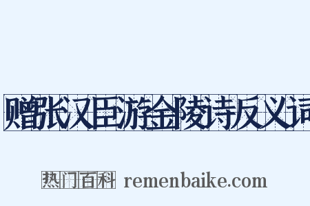 赠张汉臣游金陵诗反义词是什么意思的图片